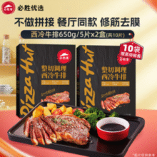 必胜客门店同款！必胜优选 原肉整切西冷牛排黑金装 130g*10片￥129.00 比上一次爆料降低 ￥6