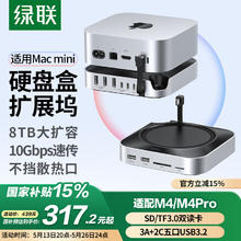 绿联适用Macmini M4扩展坞硬盘盒底座M.2外接固态硬盘拓展坞存储USB3.2传输适配M4/M4Pro苹果主机317.18元