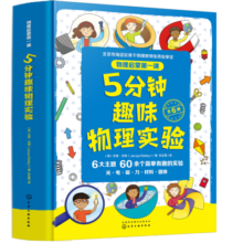 5分钟趣味物理实验启蒙：光电磁力材料固体（套装6册）这就是经典STEM丛书科学百科探索68.9元 (券后省50,月销2000+)