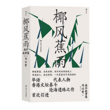 后浪正版现货 椰风蕉雨 南洋故事集 刘以鬯著 香港文学华语意识流作品集当代经典小说集书籍26.1元