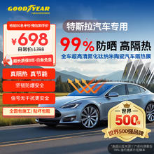 固特异 金刚系列Model Y车膜 纳米陶瓷膜698元