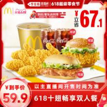 麦当劳 618十翅畅享双人餐 单次券52.78元（需领券）+712淘金币