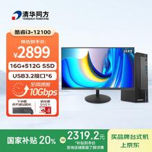 国家补贴、PLUS会员：清华同方 商玑高性能台式电脑整机企业商用办公(12代i3-12100/16G内存/512G SSD/23.8英寸显示器/8L机箱） 8L|23.8英寸2307.6元