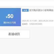 即享好券：京东 小家电满500-50元可叠加券