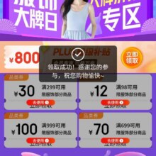 促销活动：京东 服饰大牌日 领满98减12/299减30/699减70/999减100元优惠券等按需领取