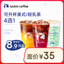 瑞幸咖啡 可升杯美式/轻乳茶4选1 大杯 7天有效 限自提 luckin coffee8.9元（需领券）