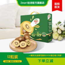 佳沛zespri新西兰奇异果阳光金果黄心猕猴桃进口送礼水果【顺丰发货】 12粒装 经典果 单果约88-103g58.9元