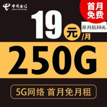 中国电信 蓝云卡 19元月租（250G全国流量+不限速+首月免费用）激活返20现金红包0.01元