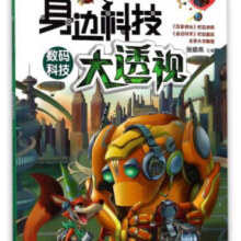 身边科技大透视：数码科技（剖视图版）9.7元