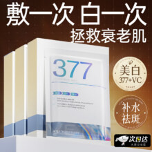 需首购：维特丝 377美白补水面膜20片 提亮肤色抗皱紧致 金榜第1名 【专研377&国货之光】49元包邮