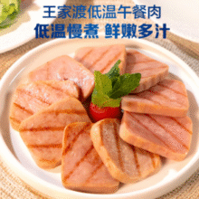 眉州东坡 王家渡 90%猪肉 低温午餐肉 198g*8盒￥69.90