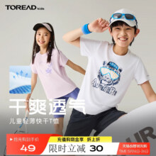 TOREAD 探路者 男女童速干短袖T恤（120~170码） 多色39元包邮