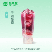 益禾堂 芋圆葡萄 大杯券 奶茶饮品电子优惠券 仅支持小程序核销使用7.9元