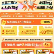 促销活动：京喜 心动购物季会场福利加码 领100减80/20减15/5减4/4减3元优惠券等618福利加码 实测可领取