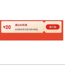 8日0点、领券预告：京东 吃货节 满200减20元优惠券 可叠加使用8日当天有效