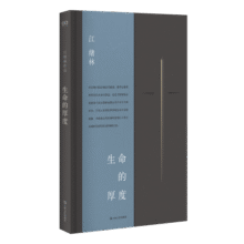 生命的厚度 艺文志文库（豆瓣2022年度中国文学（非小说类）Top3）36元 (券后省40)