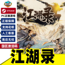 Steam正版游戏 江湖录 国区激活码CDKEY 中文正版PC游戏46元