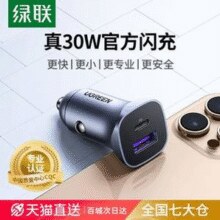 UGREEN 绿联 CD130 车载充电器￥19.30 3.1折 比上一次爆料降低 ￥10.6
