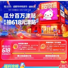 唯品会618大促活动超级红包抽奖超级红包抽津贴全品可用