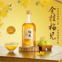 梅见 金梅见/超酸/金桂/青柑青梅酒 150ml*2瓶19.9元包邮（9.95元/瓶）