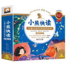 小熊快读儿童汉语分级阅读绘本(第5级共10册)29.4元 (券后省90)