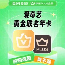 【全款预售】爱奇艺黄金vip年卡12个月+京东PLUS年卡 赠蜻蜓FM月卡158元