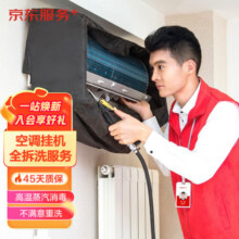 京东服务  空调单台挂机全拆洗 空调清洗 家电清洗 免费上门 清洁保养 【赠140℃高温蒸汽消毒】134.9元