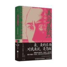 美与暴烈 三岛由纪夫传 日本文学巨匠人物传记 同时与太宰治川端康成等同时代名家进行横向对比 外国文学图书37.7元