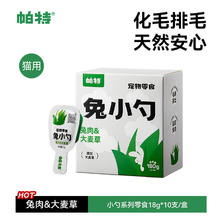 帕特 Partner 兔小勺 湿粮猫零食零食 大麦草18g*10条*3盒88元