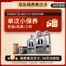 再降价，618plus会员：美孚（Mobil）京东养车 银美孚1号保养单次卡5W-40 SP级 5L 30天可用279元（返5000京豆后）