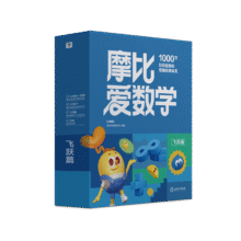儿童节礼物 学而思新版摩比爱数学飞跃篇 经典升级版 全10册 学龄前儿童的数学思维培养教材 幼小衔接数学启蒙 幼儿园大班适用 摩比16年经典沉淀113.66元2件（需领券，合56.83元/件）需凑单