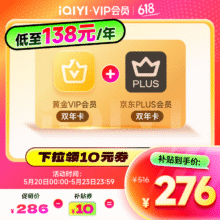 爱奇艺黄金VIP会员双年卡 24个月黄金年卡 +京东PLUS双年卡276元（需领券）