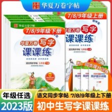 华夏万卷字帖写字课课练七年级上册语文衡水体英语字帖八九年级下人教外研版初一三二初中生专用同步楷书临摹练字帖正楷训练贴一本15.9元