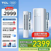 TCL 真省电SE系列 KFR-51LW/JD21+B1 新一级能效 立柜式空调 2匹券后2259.28元