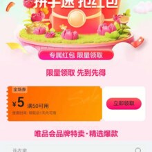 促销活动：唯品会 满50减5优惠券自营店铺可用