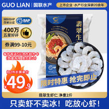 国联 翡翠生虾仁 1kg38.85元