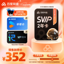 百度网盘 超级会员2年+优酷6个月+听记月卡352元包邮