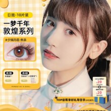 【敦煌系列】晶硕三明治美瞳近视彩色隐形眼镜日抛10片国潮百搭33.9元（需领券）