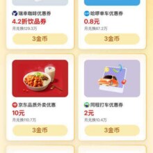 羊毛福利：微信-搜索“微信支付有优惠”-兑换好礼-可用3金币兑换京东外卖3元外卖可券/10元外卖券实测可领