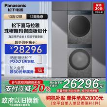 限地区：松下 Panasonic 喜马拉雅洗烘套装银离子除菌双智投纳诺怡除菌变26296元