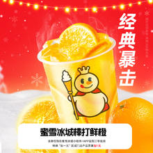 蜜雪冰城 棒打鲜橙（大杯）到店自取2元