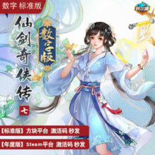 仙剑奇侠传7 steam 激活码CDKey 人间如梦扩展包 DLC仙剑7 仙剑奇侠传七 标准版 豪华版 PC游戏中文正版12.5元