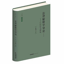 法律解释学导论：以民法为视角（第三版）145.2元