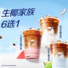 美团 瑞幸咖啡|【生椰家族]6选1|多店可用12.9元