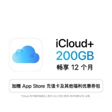 苹果 Apple iCloud+ 200GB 12个月权益包 适用iPhone/iPad/Mac214.2元包邮