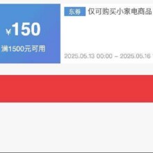 即享好券：京东618小家电 满1500元减150元 品牌券618小家电优惠券手速抢！！