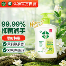 滴露 洗手液 茉莉绿茶 250ml 儿童抑菌洗手液消毒4.16元