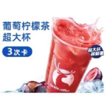618：瑞幸咖啡 葡萄/轻咖柠檬茶超大杯 3次卡28.62元+408淘金币