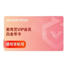 【支持电视端】爱奇艺白金会员年卡+12个月N选1权益银河奇异果vip267.99元+2323 淘金币（需领券）