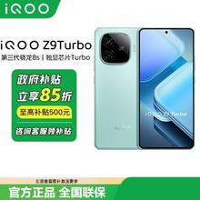 iQOO vivo iQOO Z9 Turbo手机 12+256GB第三代骁龙8s1274.15元